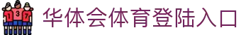 华体会体育登陆入口